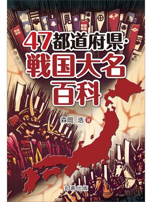 cover image of 47都道府県・戦国大名百科